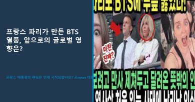 프랑스 파리가 만든 BTS 열풍, 앞으로의 글로벌 영향은?