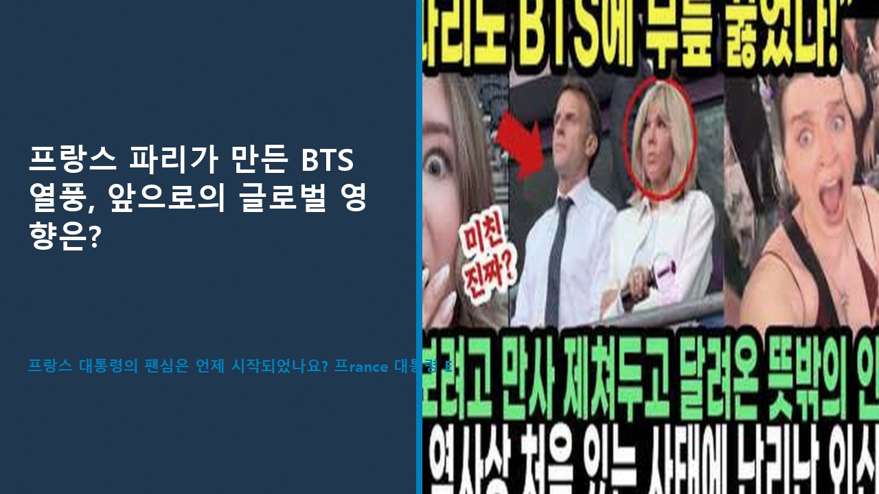 프랑스 파리가 만든 BTS 열풍, 앞으로의 글로벌 영향은?
