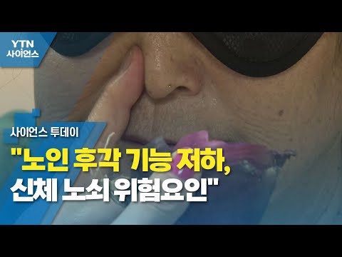 노인 후각 기능 저하, 신체 노쇠 위험요인