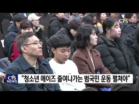 세계 에이즈의 날, 청소년 에이즈 예방을 위한 사회적 관심 증대