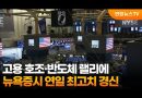 뉴욕 주가 최고치ోద elevation: 고용 통계와 반도체 강세의 반향