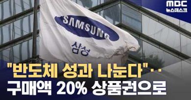 삼성전자, 반도체 성과 사회환원…구매금액 20% 온누리상품권 캐시백